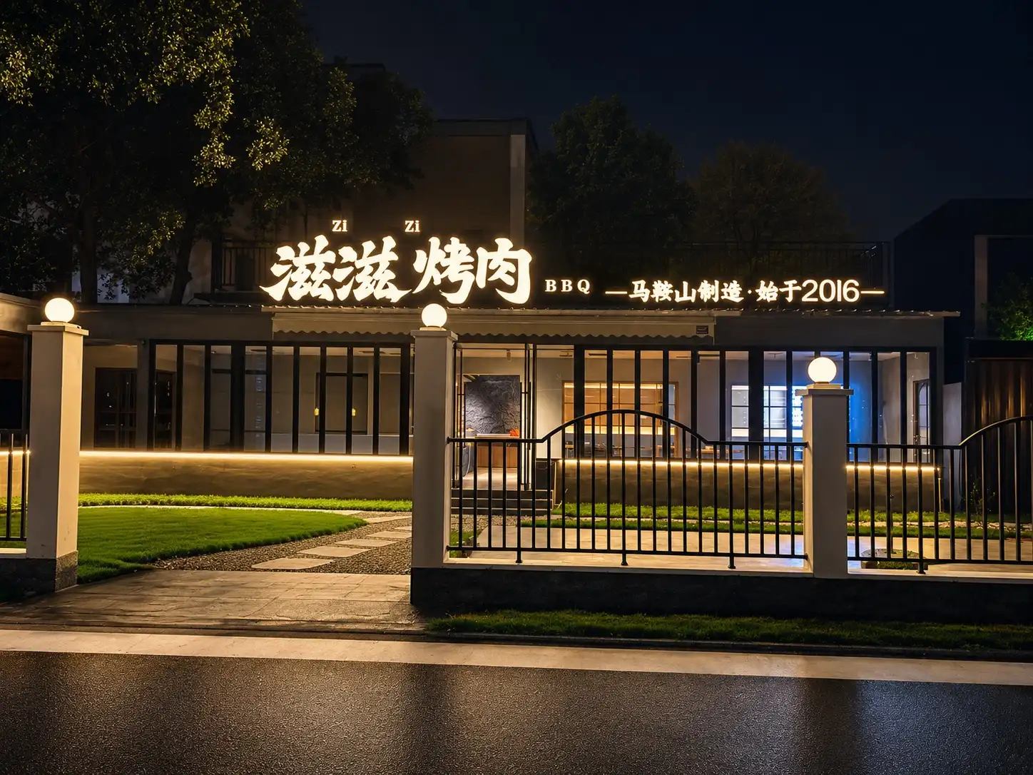 滋滋烤肉创客+门店夜景